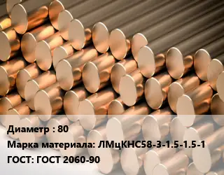 Круг латунный 80 Марка: ЛМцКНС58-3-1.5-1.5-1 ГОСТ: ГОСТ 2060-90